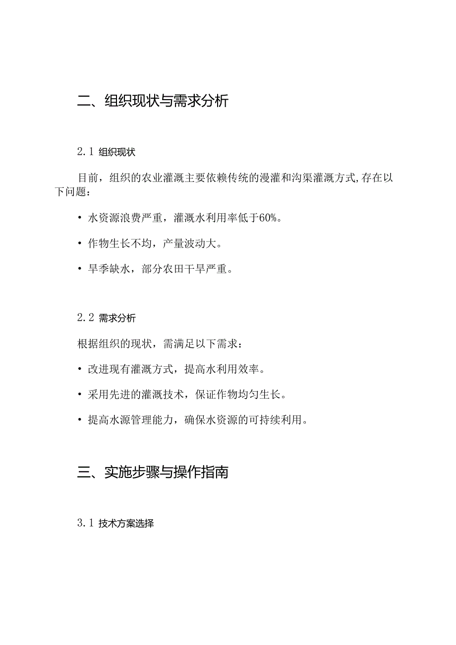 节水灌溉工程施工组织设计方案.docx_第2页