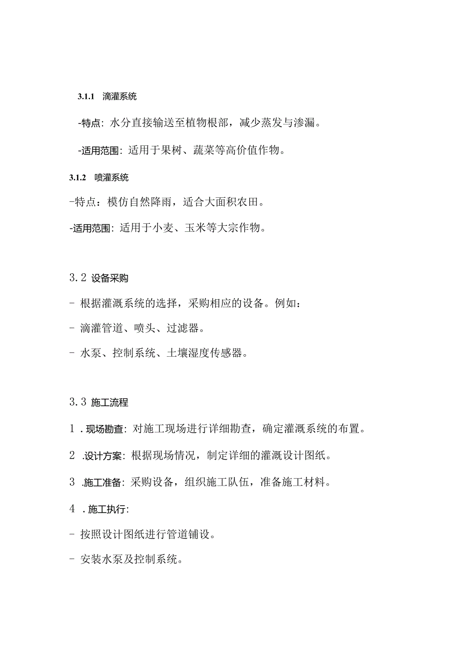 节水灌溉工程施工组织设计方案.docx_第3页