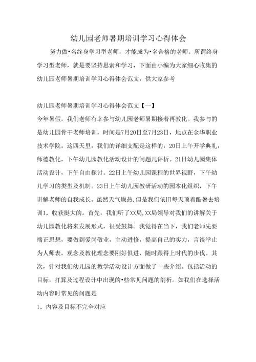 幼儿园教师暑期培训学习心得体会-最新文档.docx