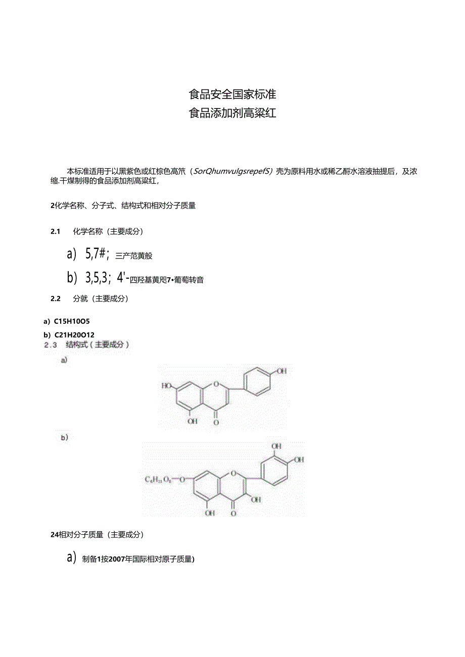 GB 1886.32-2015 食品安全国家标准 食品添加剂 高粱红.docx_第3页