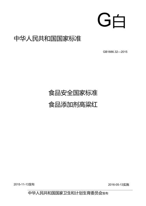 GB 1886.32-2015 食品安全国家标准 食品添加剂 高粱红.docx