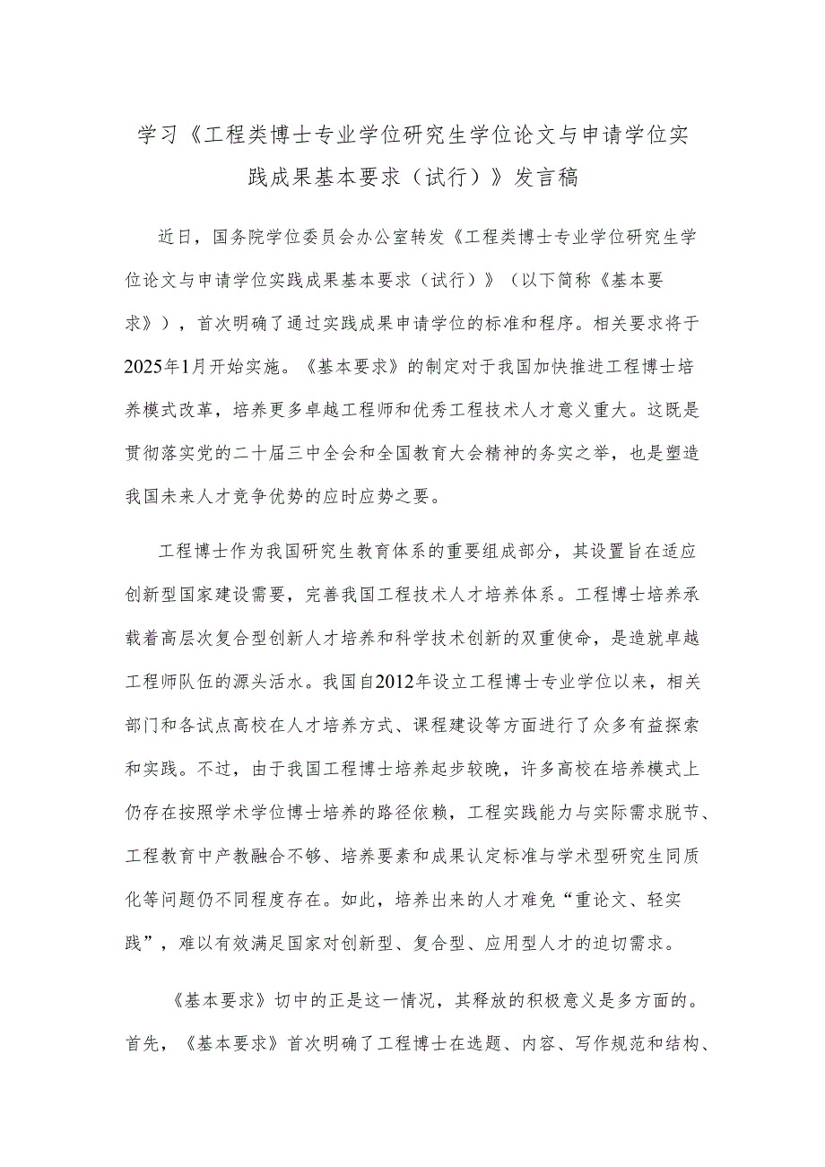 学习《工程类博士专业学位研究生学位论文与申请学位实践成果基本要求（试行）》发言稿.docx_第1页