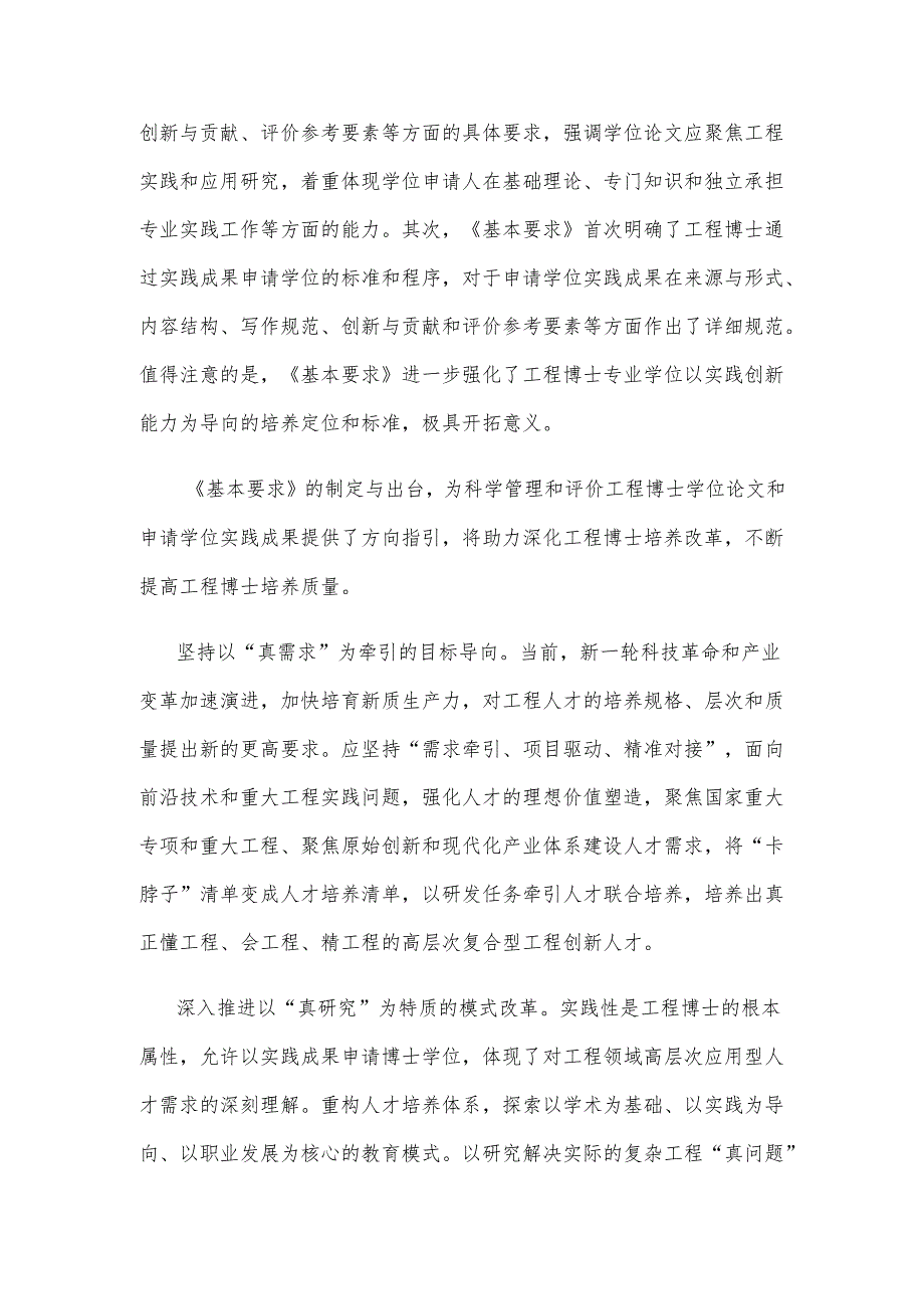 学习《工程类博士专业学位研究生学位论文与申请学位实践成果基本要求（试行）》发言稿.docx_第2页