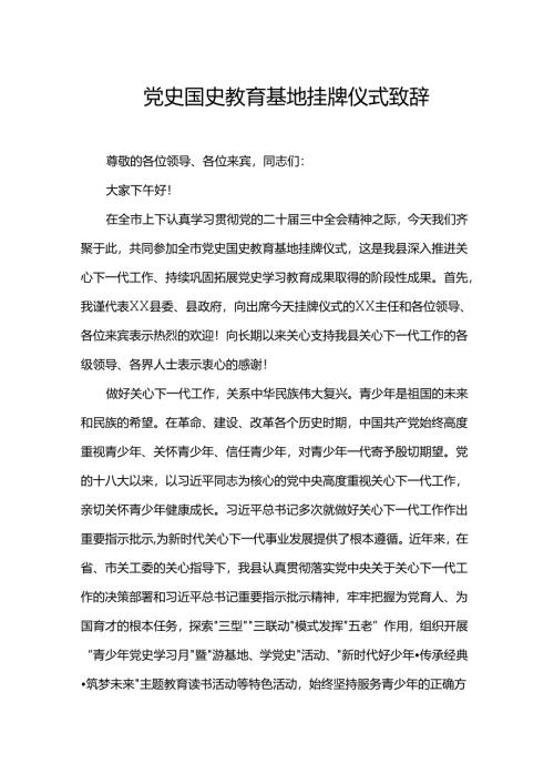 党史国史教育基地挂牌仪式致辞.docx