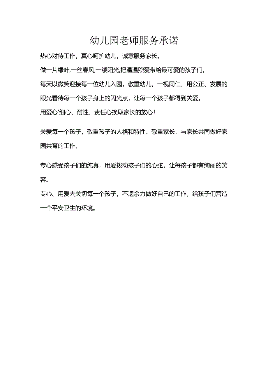 幼儿园教师服务承诺.docx_第1页