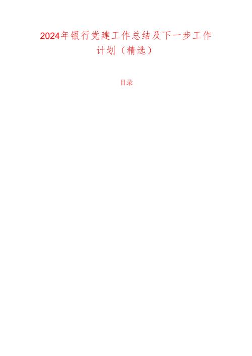 2024年银行党建工作总结及下一步工作计划（精选）.docx