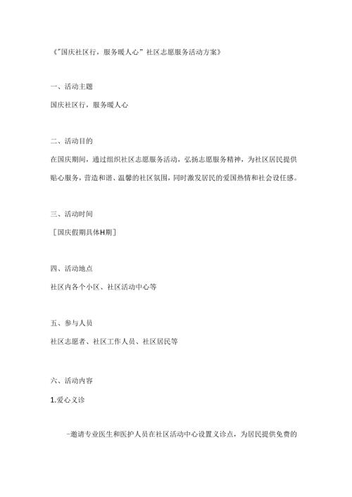 国庆社区行服务暖人心社区志愿服务活动方案.docx