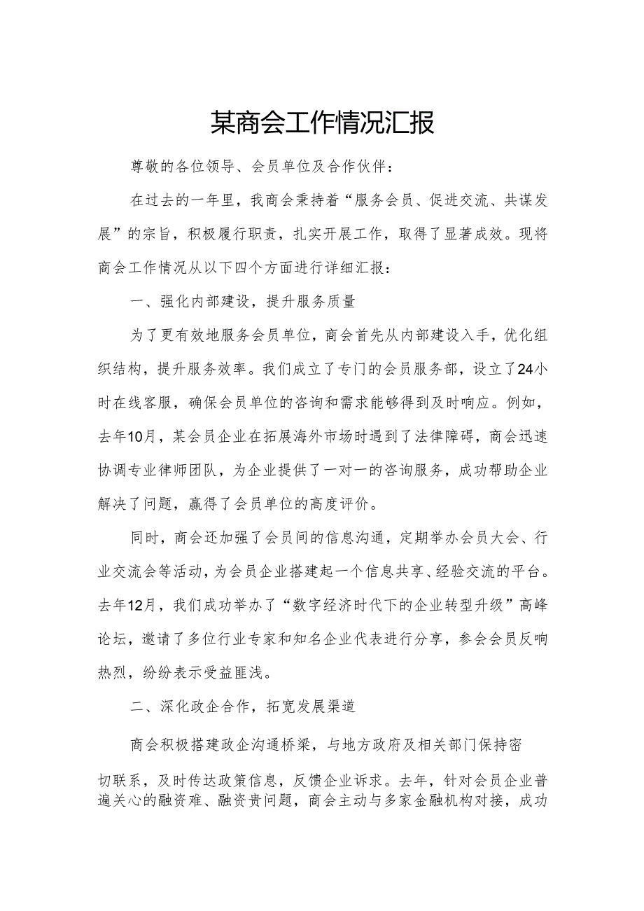 某商会工作情况汇报.docx_第1页