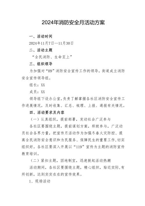 2024年学校开展消防安全月活动方案 汇编5份.docx