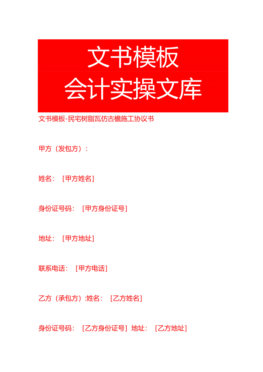 文书模板-民宅树脂瓦仿古檐施工协议书.docx_第1页