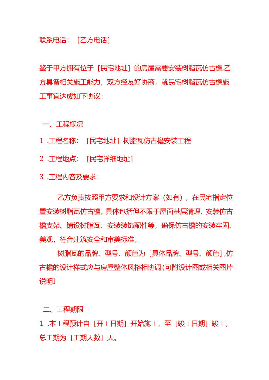 文书模板-民宅树脂瓦仿古檐施工协议书.docx_第2页