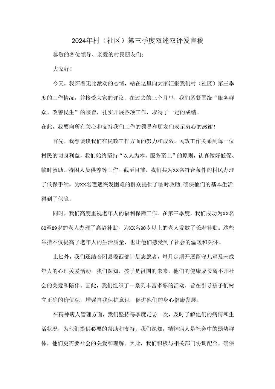 2024年村(社区)第三季度双述双评发言稿.docx_第1页