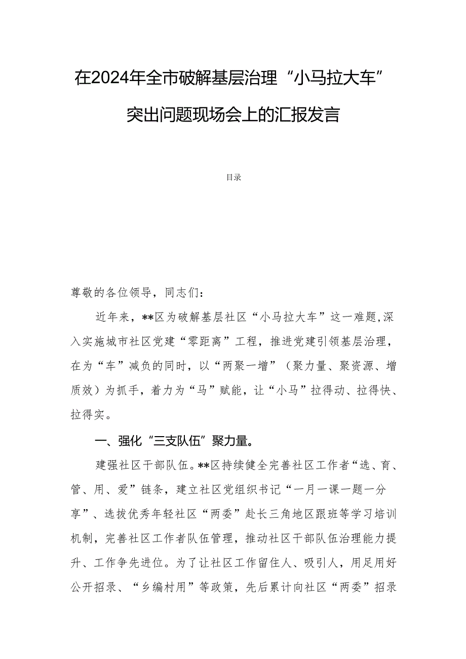 在2024年全市破解基层治理“小马拉大车”突出问题现场会上的汇报发言.docx_第1页