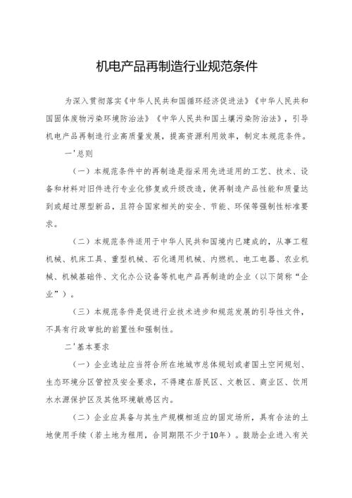 机电产品再制造行业规范条件.docx