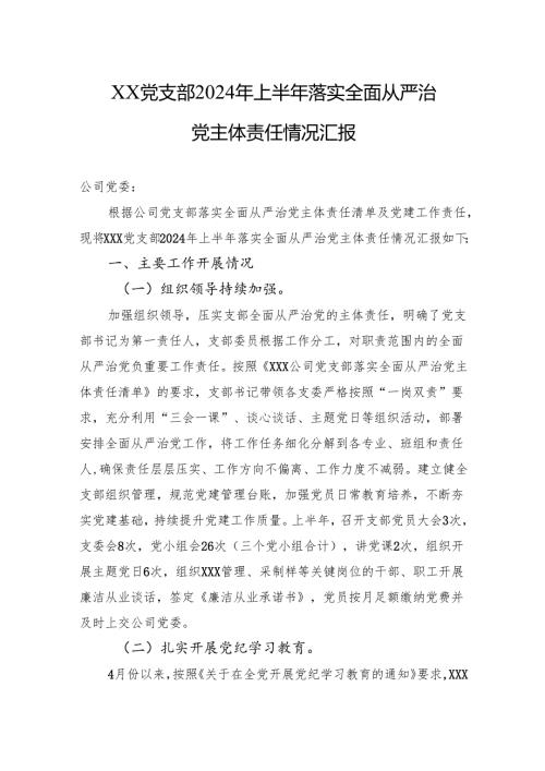 XX公司党支部2024年上半年落实全面从严治党主体责任情况汇报.docx