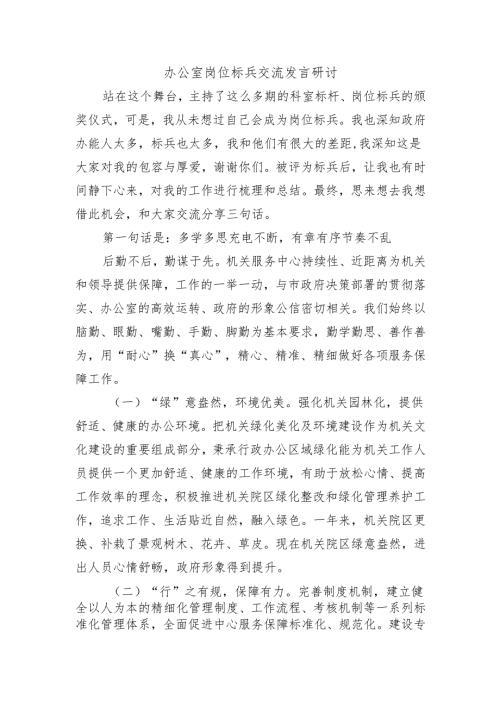 办公室岗位标兵交流发言研讨.docx