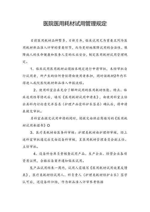 医院医用耗材试用管理规定.docx