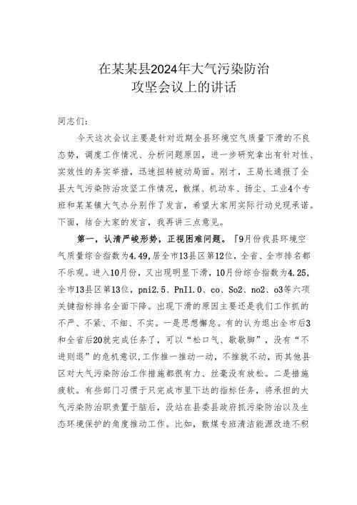 在某某县2024年大气污染防治攻坚会议上的讲话.docx