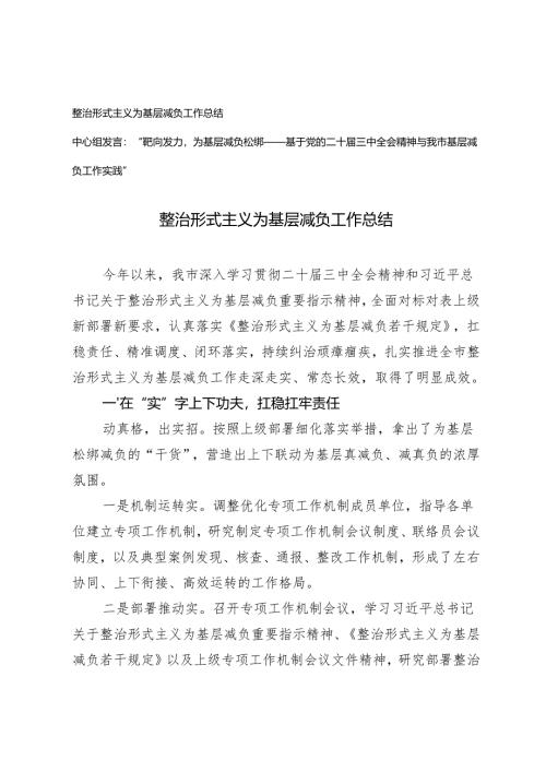 2024年整治形式主义为基层减负工作总结、中心组发言（结合二十届三中全会）.docx