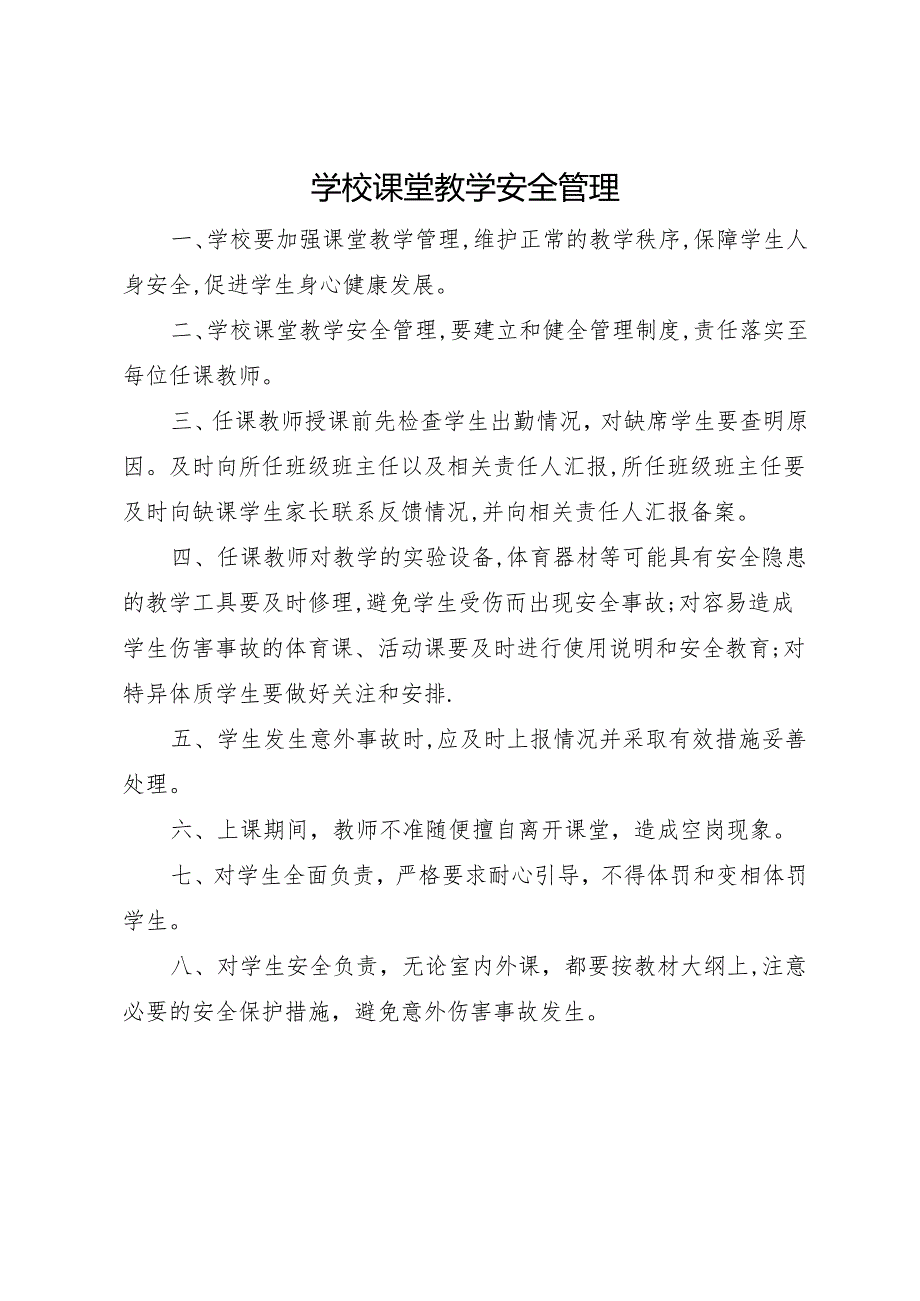 2025初中、中职学校课堂教学安全管理.docx_第1页