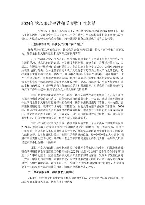 2024年党风廉政建设和反腐败工作总结.docx