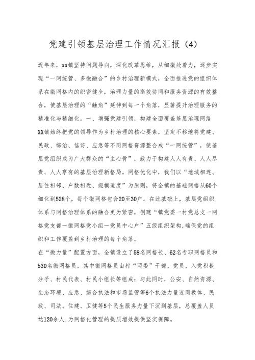 党建引领基层治理工作情况汇报（4）.docx