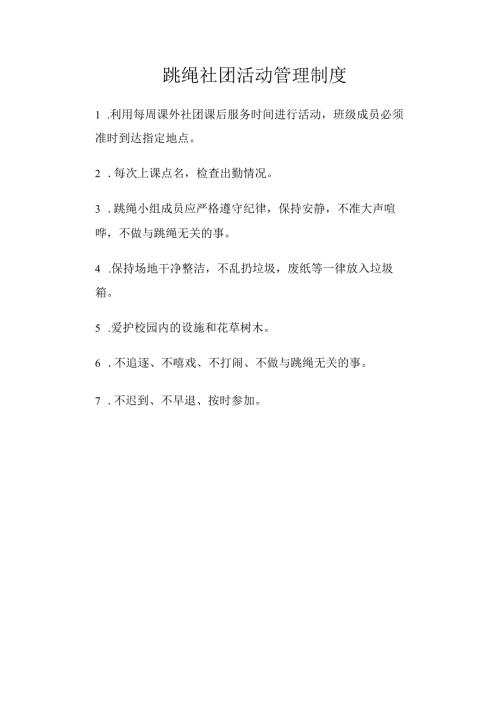 班级跳绳社团活动管理制度.docx