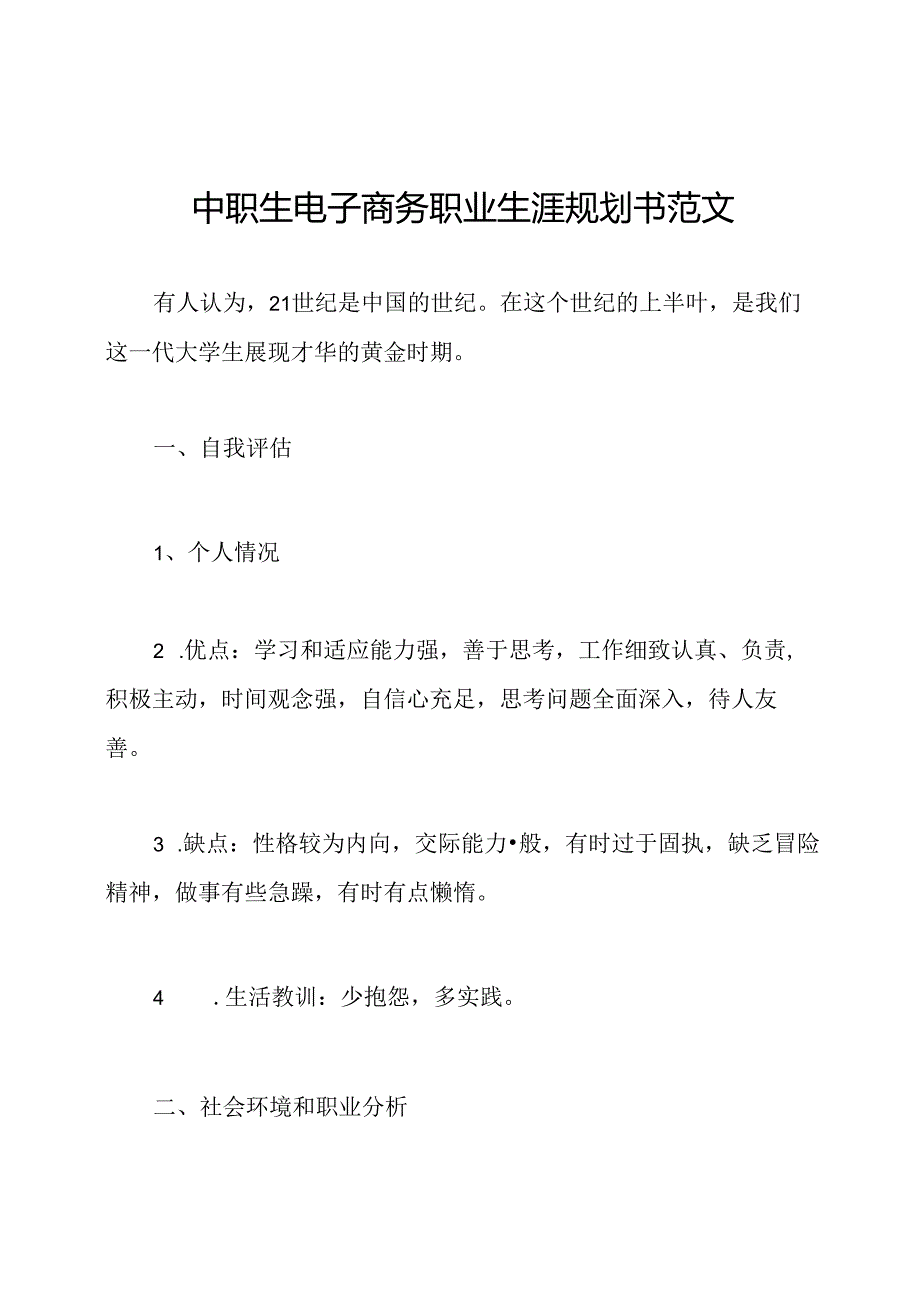 中职生电子商务职业生涯规划书范文.docx_第1页