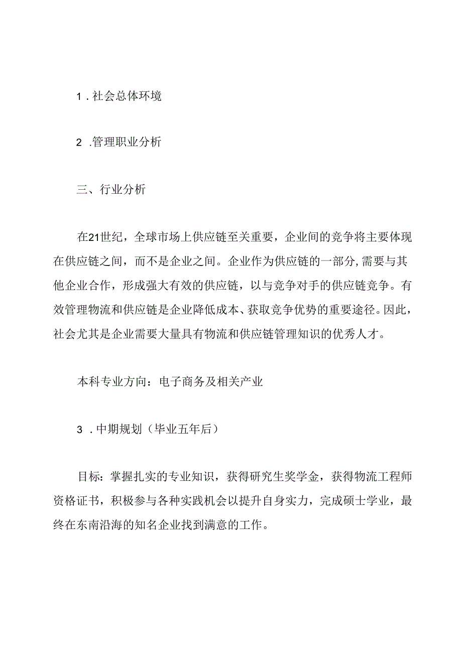 中职生电子商务职业生涯规划书范文.docx_第2页