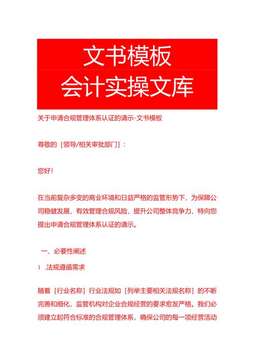 申请合规管理体系认证的请示-文书模板.docx
