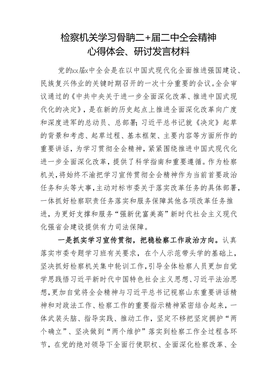 检察机关学习党的二十届三中全会精神心得体会、研讨发言材料.docx_第1页