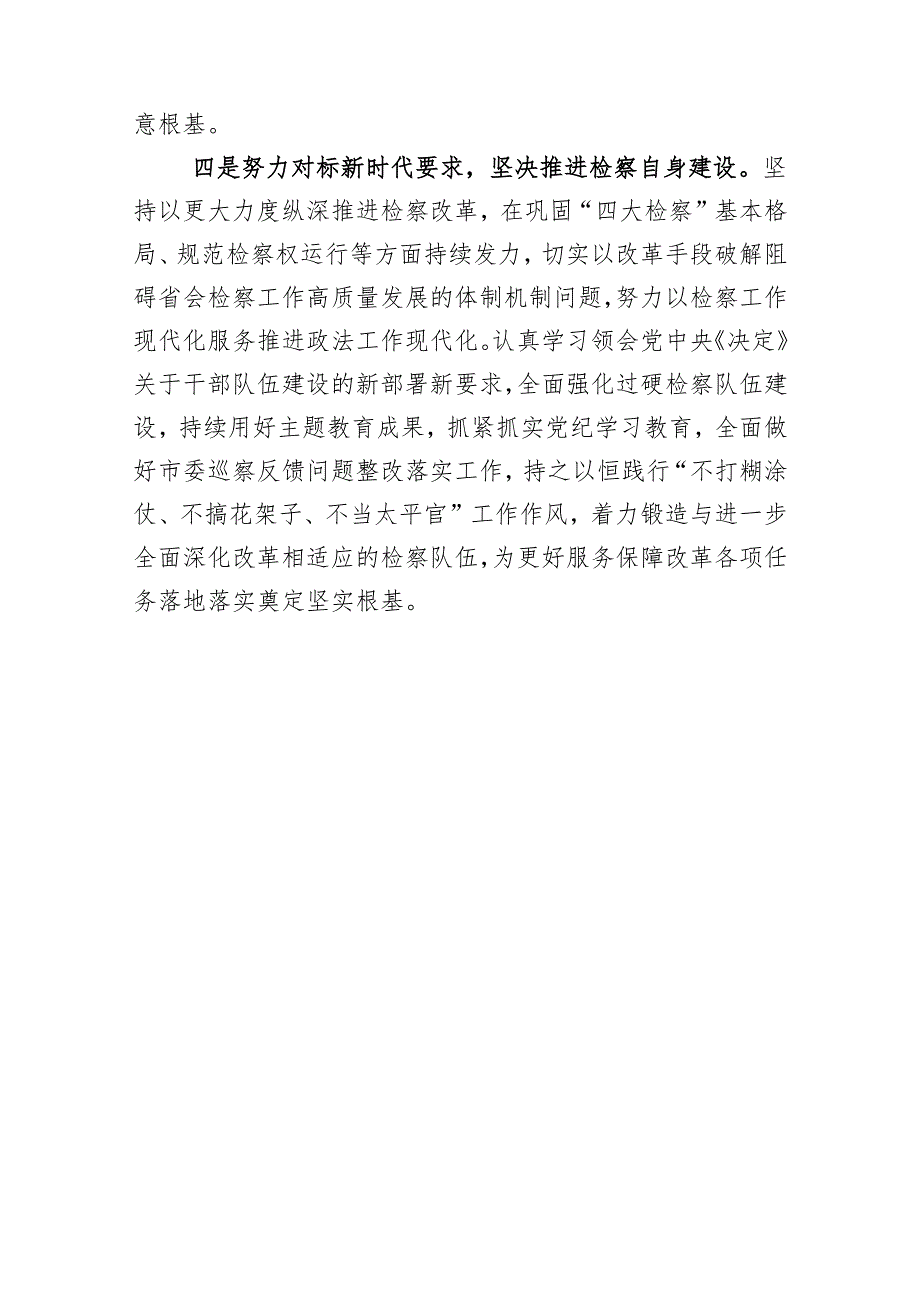 检察机关学习党的二十届三中全会精神心得体会、研讨发言材料.docx_第3页