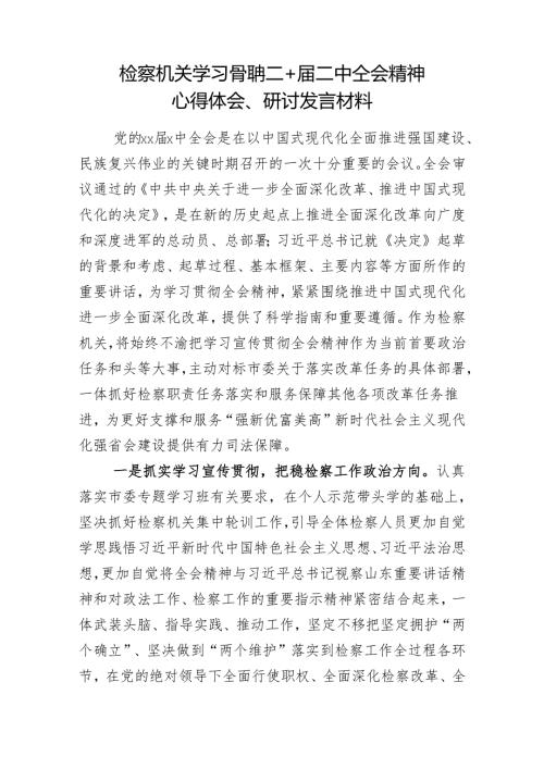检察机关学习党的二十届三中全会精神心得体会、研讨发言材料.docx