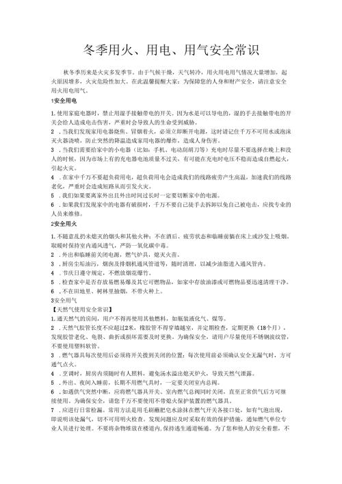 冬季用火用电安全常识.docx