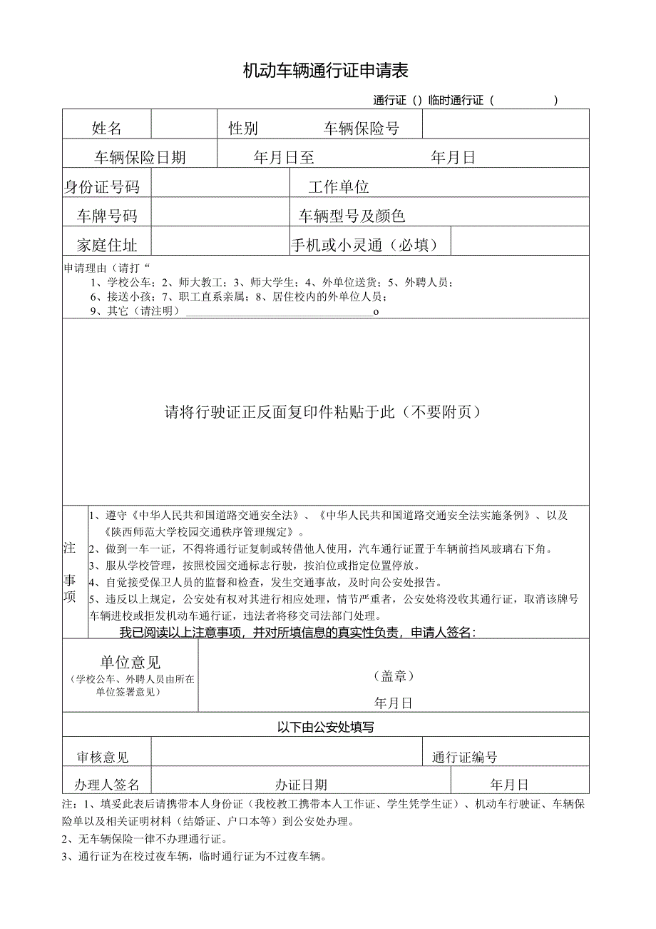 车辆通行证申请表.docx_第1页