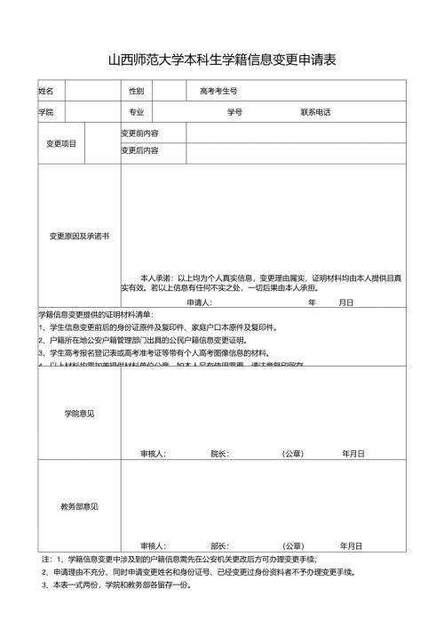 本科生学籍信息变更申请表.docx