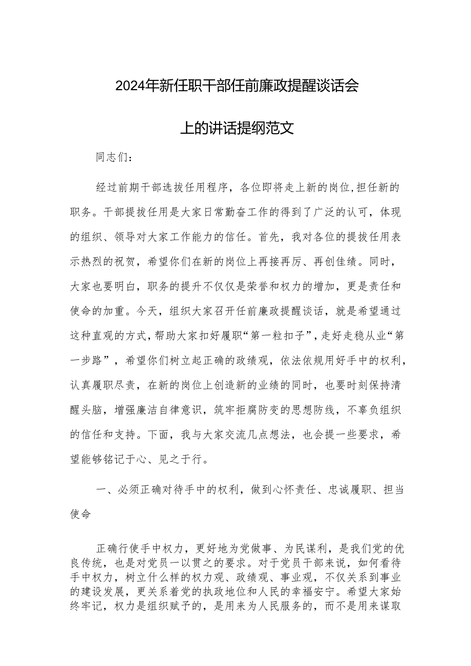 2024年新任职干部任前廉政提醒谈话会上的讲话提纲范文.docx_第1页