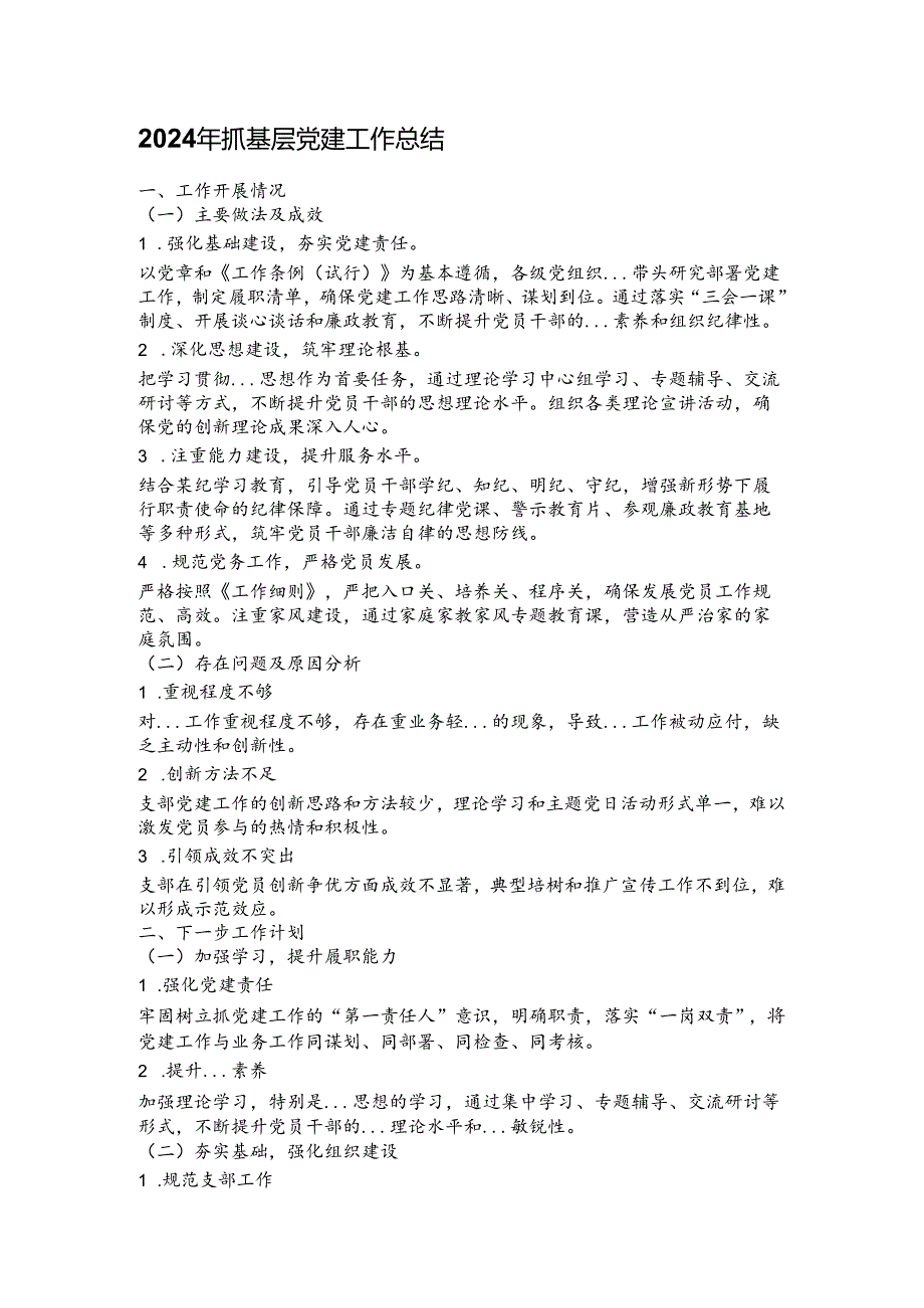 2024年抓基层党建工作总结.docx_第1页