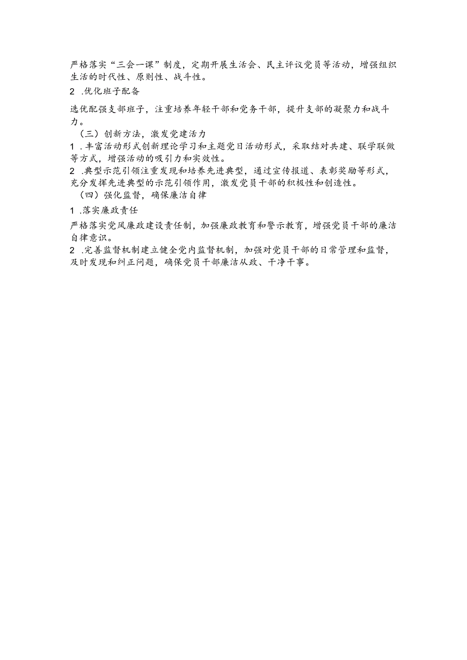 2024年抓基层党建工作总结.docx_第2页