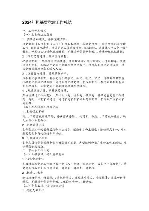 2024年抓基层党建工作总结.docx