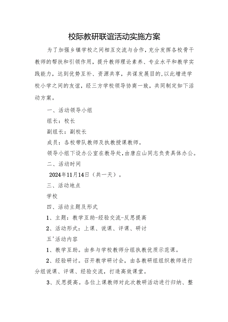 校际教研联谊活动实施方案.docx_第1页