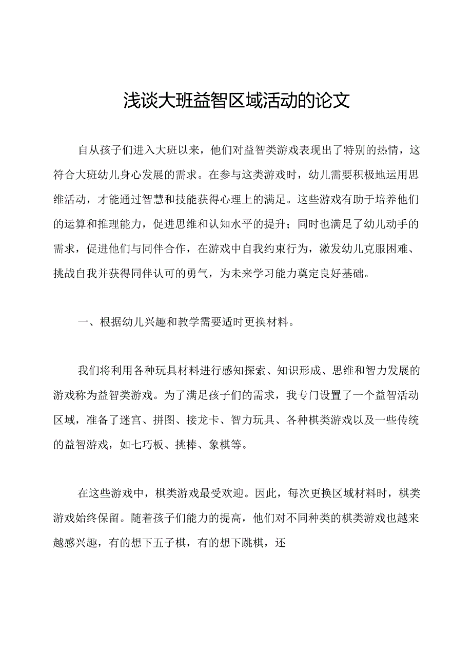 浅谈大班益智区域活动的论文.docx_第1页