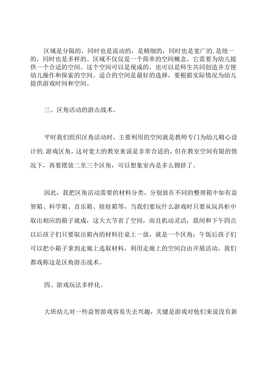 浅谈大班益智区域活动的论文.docx_第3页