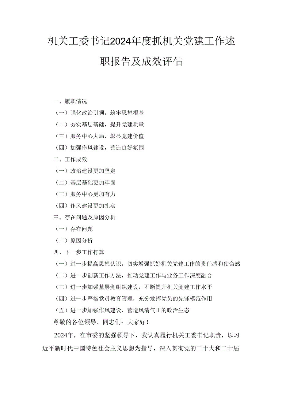 2024 年机关工委书记 度抓机关党建工作述职报告及成效评估.docx_第1页