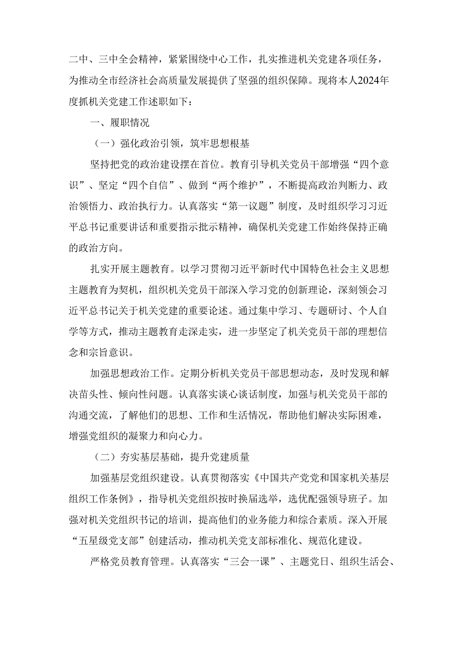 2024 年机关工委书记 度抓机关党建工作述职报告及成效评估.docx_第2页