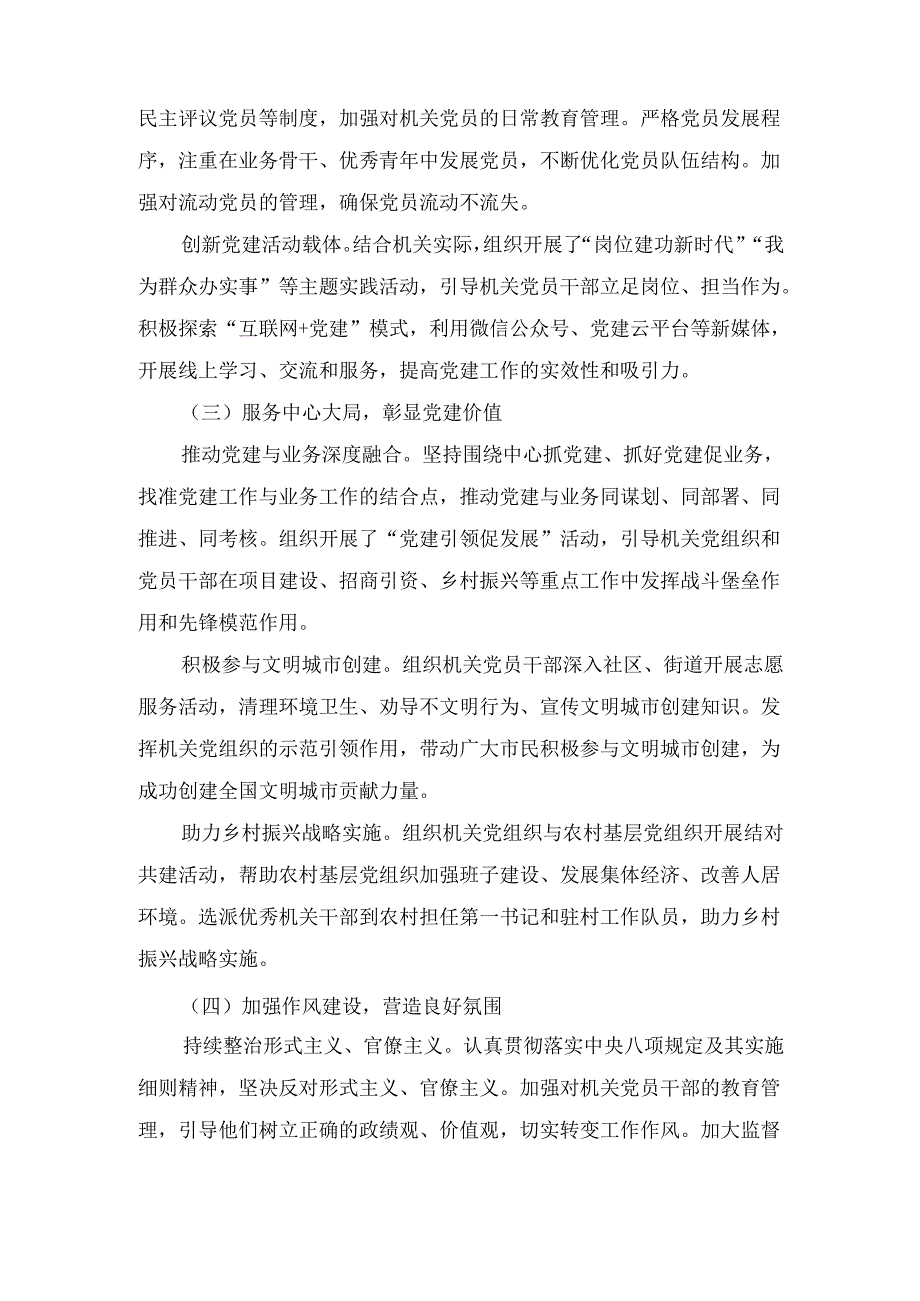 2024 年机关工委书记 度抓机关党建工作述职报告及成效评估.docx_第3页