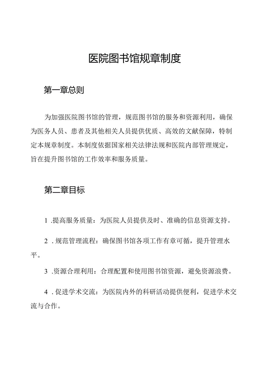 医院图书馆规章制度.docx_第1页