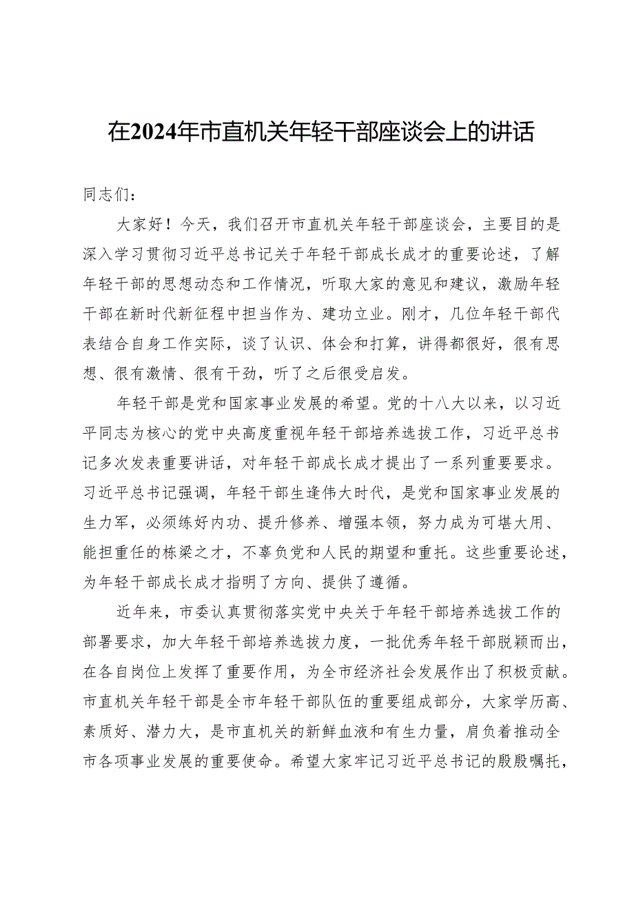 在2024年市直机关年轻干部座谈会上的讲话.docx_第1页