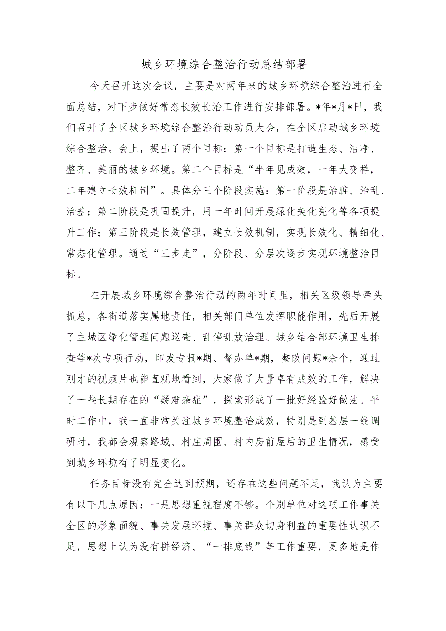 城乡环境综合整治行动总结部署.docx_第1页
