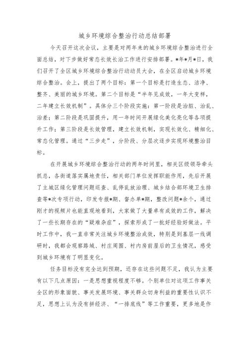 城乡环境综合整治行动总结部署.docx